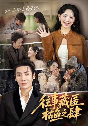 往事藏匿枯鱼之肆（62集）在线播放