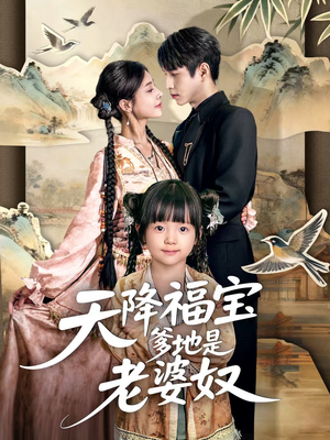 天降福宝爹地是老婆奴（60集）更新时间
