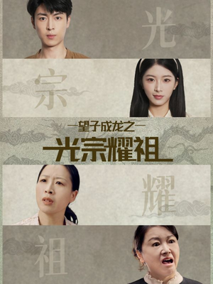 望子成龙之光宗耀祖（75集）热门短剧看不停