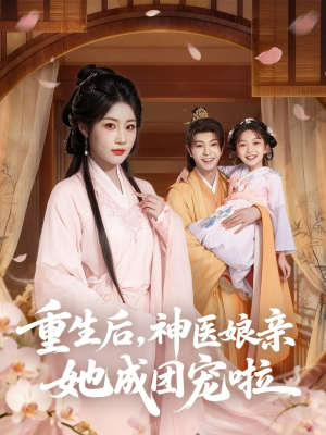 重生后神医娘亲她成团宠啦（69集）短剧推荐更新中