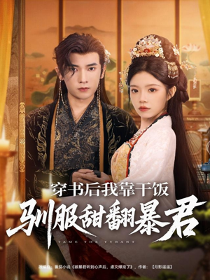 穿书后我靠干饭驯服甜翻暴君（99集）推荐热门短剧