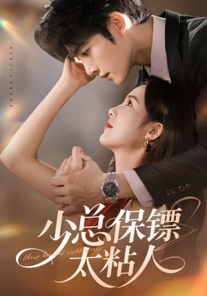 少总保镖太粘人（73集）分享好看的短剧