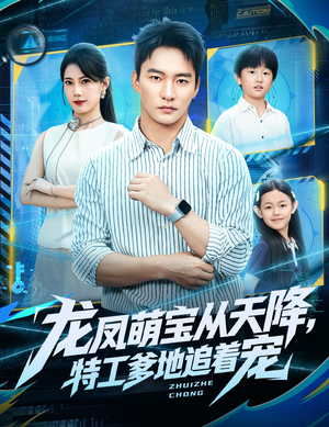 龙凤萌宝从天降，特工爹地追着宠（75集）演员表