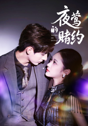 夜莺的赌约（71集）火热短剧抢先看