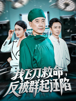 我飞刀救命反被群起诬陷（70集）精彩短剧热播中