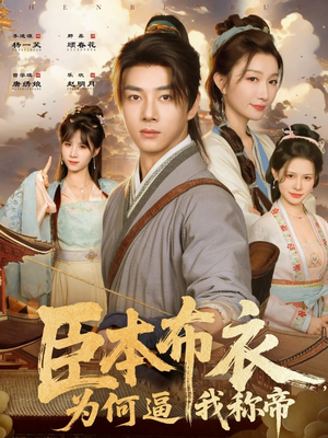 臣本布衣，为何逼我称帝（80集）百亿短剧抢先看