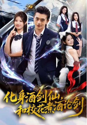 化身酒剑仙和校花煮酒论剑（60集）好看短剧又来了