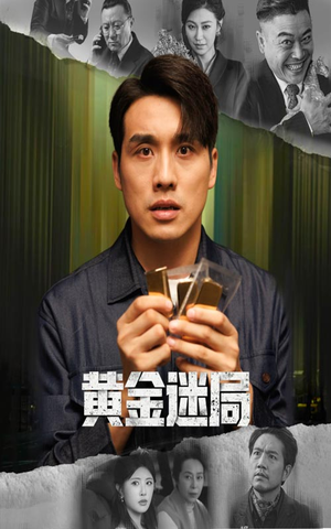 黄金风暴（56集）精彩好看的短剧