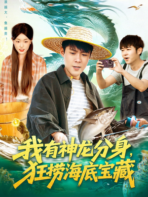 我有神龙分身，狂捞海底宝藏（95集）爆款热门短剧