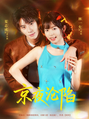 京夜沦陷（80集）80到100集