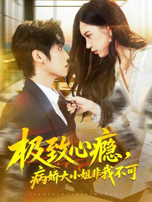 极致心瘾，病娇大小姐非我不可（80集）精彩短剧免费看