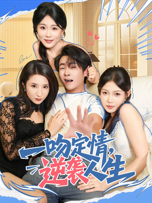 一吻定情逆袭人生（75集）夸克网盘观看