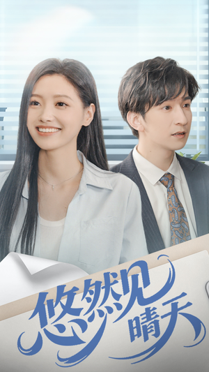 悠然见晴天（70集）全季一次看完