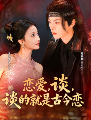 恋爱，谈，谈的就是古今恋（80集）火热短剧抢先看