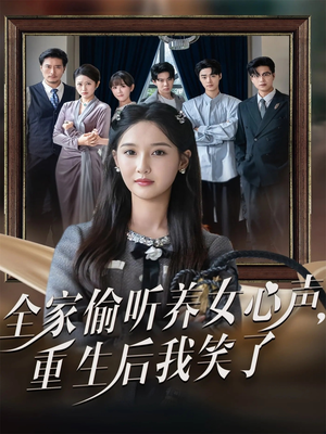 全家偷听养女心声重生后我笑了（73集）免费短剧完整版