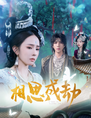 相思成劫（51集）在线播放