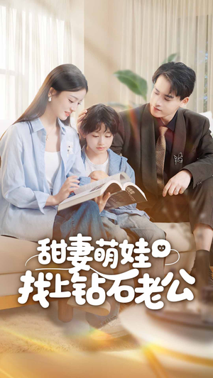 甜妻萌娃找上钻石老公（50集）正能量短剧分享