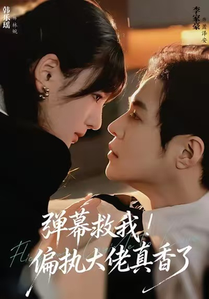 弹幕救我！偏执大佬真香了（67集）夸克网盘观看