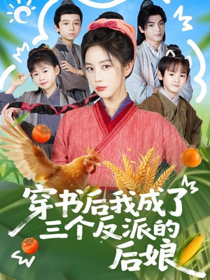 穿书后我成了三个反派的后娘（72集）火爆短剧热播中