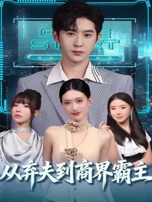 从弃夫到商界霸主（80集）短剧前十排行榜