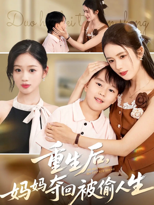 重生后妈妈夺回被偷人生（36集）最后一集