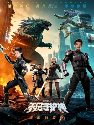 此刻，我为天启守护神（64集）火爆短剧抢先看