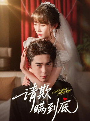 请欺瞒到底（80集）短剧免费观看