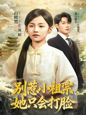 别惹小祖宗，她只会打脸（64集）短剧推荐来了