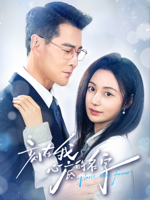 刻在我心底的名字（45集）贝贝短剧分享