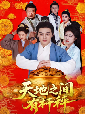 天地之间有杆秤（100集）热门短剧抢先看