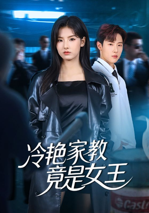 冷艳家教竟是女王（52集）熬夜追短剧