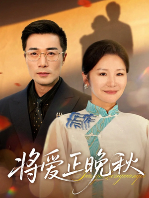 将爱正晚秋（59集）精彩短剧合集