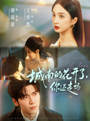 城南的花开了，你还走吗（84集）去哪里看