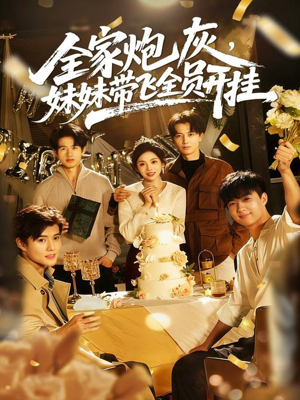 全家炮灰妹妹带飞全员开挂（75集）全集完整版