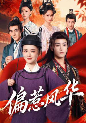 偏惹风华（60集）热播短剧全集看