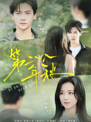 第二十八年秋（75集）悬疑短剧推荐