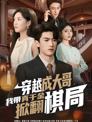 穿越成大哥，我带真千金掀翻棋局（80集）全集在线看