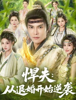 悍夫从退婚开始逆袭（81集）短剧精彩推荐