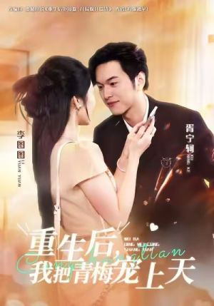 重生后，我把青梅宠上天（80集）短剧完整版免费