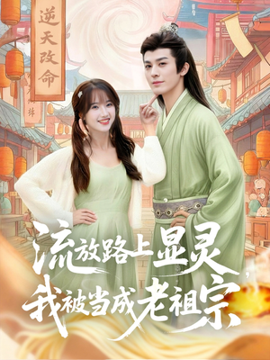 流放路上显灵我被当成老祖宗（80集）热播短剧推荐
