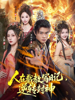人在截教写日记，逆转封神（91集）热门短剧来袭