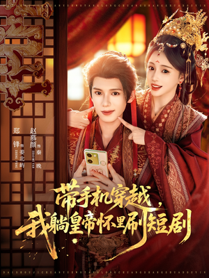 带手机穿越，我躺皇帝怀里刷短剧（82集）解说