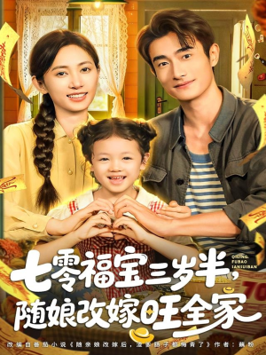 七零福宝三岁半，随娘改嫁旺全家（65集）高分佳作免费看