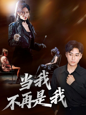 当我不再是我（70集）每天分享短剧