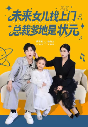 未来女儿找上门总裁爹地是状元（84集）短剧免费分享