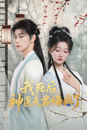 我死后神医夫君悔疯了(70集) 我死后神医夫君悔疯了(70集)免费观看就是爽