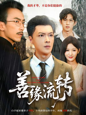 善缘流转(63集) 善缘流转(63集)热门爆款短剧