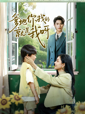 爹地你找的就是我呀（60集）免费观看全集