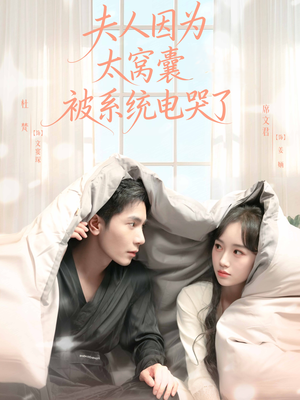 夫人因为太窝囊被系统电哭了（77集）短剧排行榜