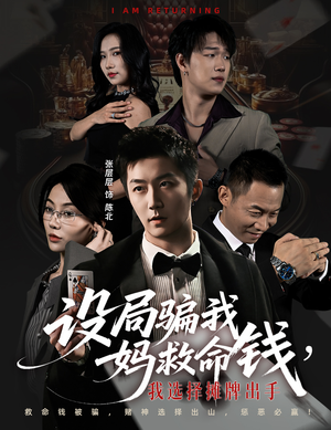 设局骗我妈救命钱，我选择摊牌出手（65集）精彩短剧来了